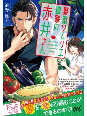 cover image of 野菜ソムリエ農家の赤井さん
